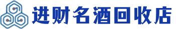 鹰潭回收烟酒_鹰潭回收烟酒公司_鹰潭烟酒回收_鹰潭进财烟酒回收店